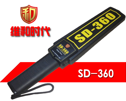 SD-360高灵敏度手持金属探测器